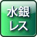 水銀レス