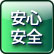 安心安全