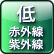 低赤外線・紫外線