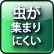 虫が集まりにくい