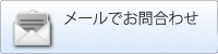 メールでお問合せ