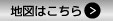 地図はこちら