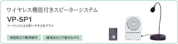 ワイヤレス機能付きスピーカーシステム