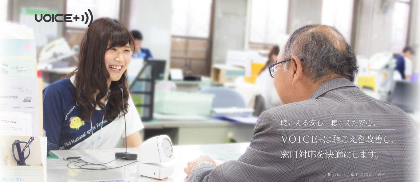 VOICE+は聴こえを改善し、窓口対応を快適にします。